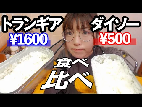 メスティン 大人気ダイソー vs 有名メーカートランギア 食べ比べしてみた! キャンプギア