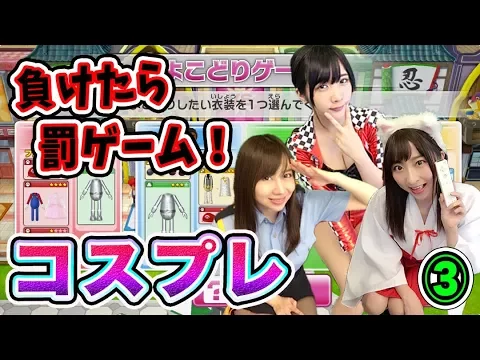 Wii Party U コスプレ女子!罰ゲームを賭けて!きせかえスゴロク③ #18 ゲーム女子ちゃんねる!