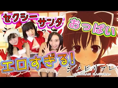 【シノビリフレ】セクシーサンタ!おっぱいモミモミ!エロすぎる!!#1【ゲーム女子ちゃんねる!】