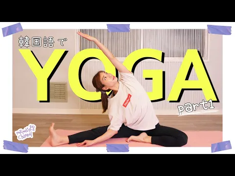 仲良しのオンニとヨガ part.1 スマホやリモートワークで凝り固まった肩を整えるメニュー