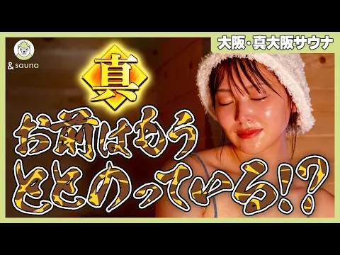 日本初!?新感覚アトラクションサウナで絶叫 真大阪サウナ