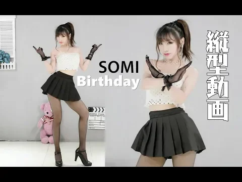 中国の可愛い美少女丨【亚亚】『Birthday』SOMI 踊ってみた 縦型動画