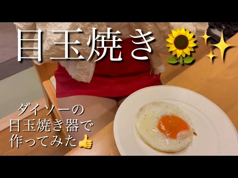 【ミニスカ女子】#目玉焼き#ダイソー#料理