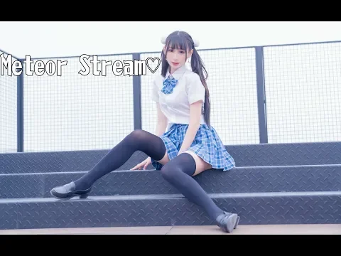 中国の可愛い美少女丨【五麽】『Meteor Stream』踊ってみた