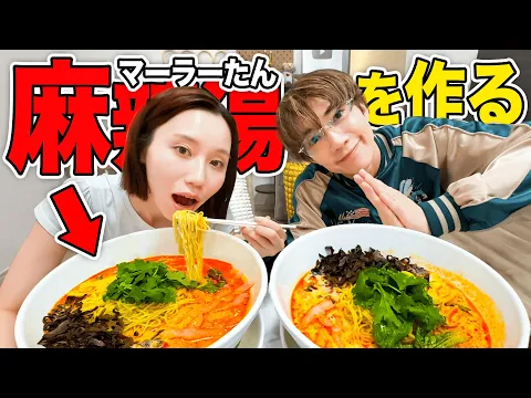 【ハプニングあり】麻辣湯作ってたらみゆ大やらかしでぎし激萎えwwww