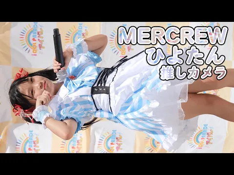 ひよたん MERCREW チュッ!夏パ ティ 推しカメラ HIROSHIMA IDOL PARADE vol.11 縦動画