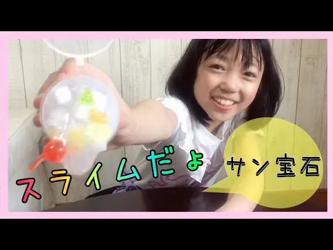 サンチューバー キラキラ⭐︎ラメ入りのスライムだよん みんなのサンホ