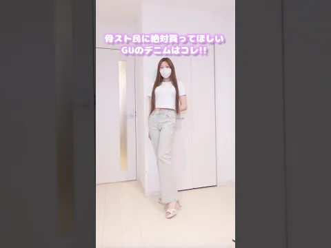 骨スト民に絶対買って欲しいGUのデニムパンツはこれ!!#ファッション #春コーデ #shorts