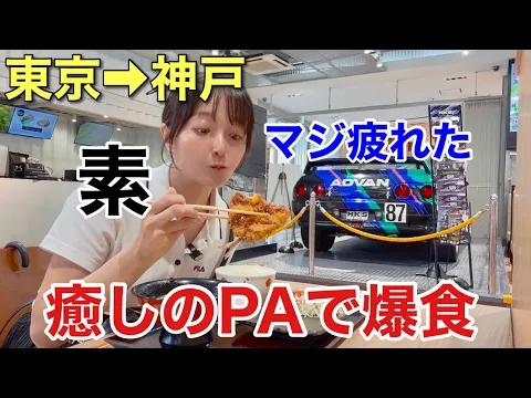 東京→神戸 疲れてPAで爆食 思ってたのと違う 新東名高速道路 清水PA(下り) WRX S4 STIスポーツ♯