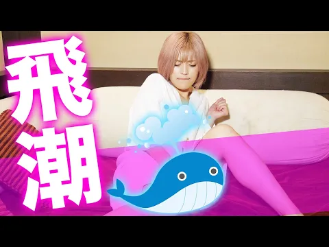 初めての人用潮吹きおもちゃ使ったら気持ちよさ衝撃すぎて過去最大スプラッシュしちゃいました...