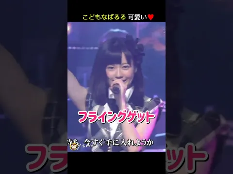 こども ぱるる可愛い フライングゲット ぱるる部分のみ #島崎遥香 #ぱるる #AKB48 #前田敦子 #大島優子 #小嶋陽菜 #柏木由紀 #篠田麻里子 #指原莉乃 #北原里英 #Shorts