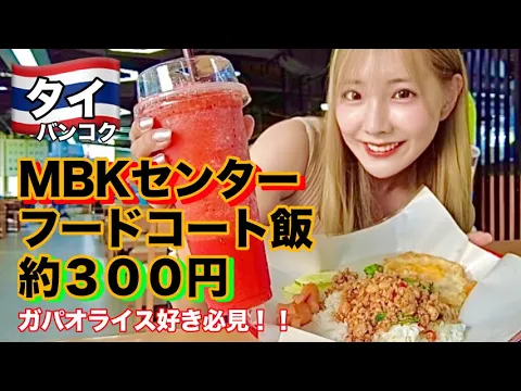 【タイ】知らなきゃ損!MBKフードコートで発見したガパオライスが想像以上の絶品だった