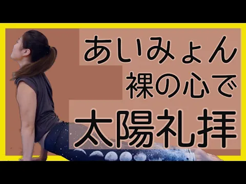 裸の心 で 太陽礼拝 あいみょん