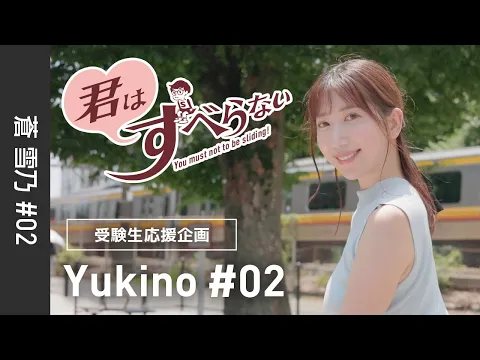 蒼雪乃 #02|受験生応援*君はすべらない!|川崎市中原区下沼部公園