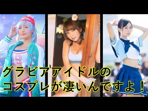 グラビアアイドルのコスプレが凄いんです! 【グラビアアイドル特集】