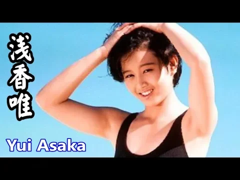 浅香唯 まぶし過ぎの美少女!YUI ASAKA