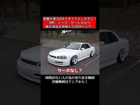 変態が乗るR34スカイラインセダン!BMW シーマ ローレルから純正部品を移植したER34マニア