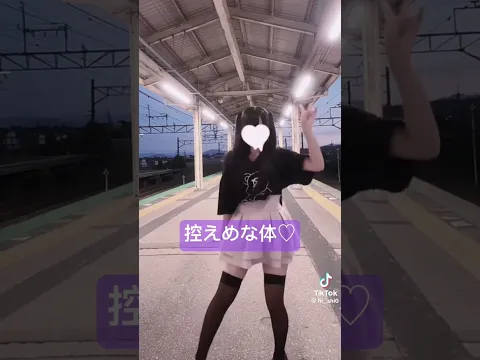 まだ処㊙️かなぁ #jc #jk #dance #shorts #short #shortvideo #TikTok #YouTube #YouTubeshort #踊ってみた #fyp #asian