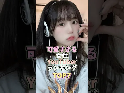 可愛すぎる女性YouTuberランキングTOP7 #なえなの #芸能人 #芸能