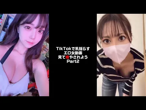 TikTokで乳揺らすエロ女動画見て癒やされようPart2