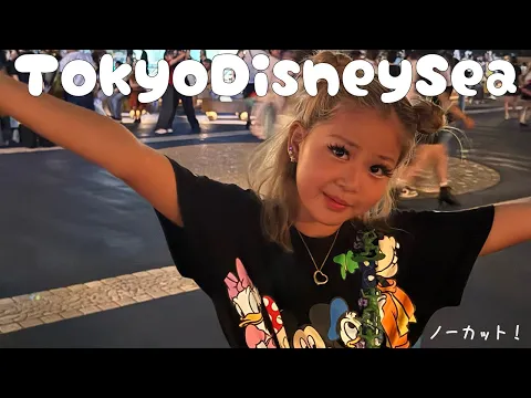 【おでかけ】ディズニーシー