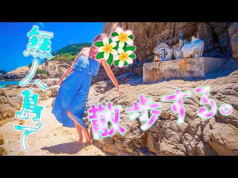 離島 無人島に上陸ヘして散歩してみた ^ ^