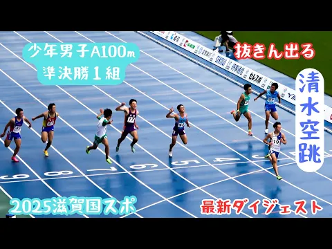 【清水空跳】2025年滋賀国スポ少年男子100m【準決勝1組】