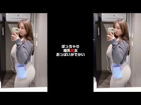 ぽっちゃり爆乳美女おっぱいがでかい