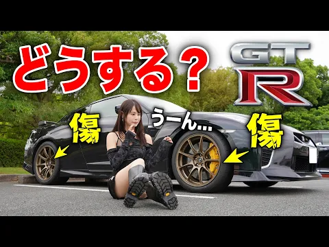 【もう隠せない…】目を背けていた愛車NISSAN GT-Rの傷と向き合うことにします。