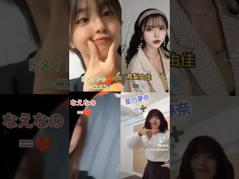 #TikTok #なえなの なえなの#ゆなちゃん #高梨優佳 #トマト  Q.あなたはこの4人の中で誰が尊い推しですか?