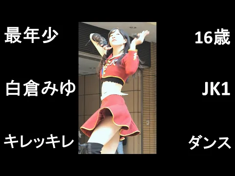 プリンセス物語 最年少 白倉みゆ イベントホライズン キレッキレダンス