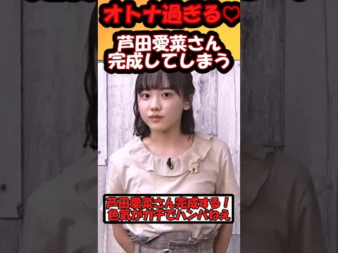 芦田愛菜さん大人になってしまう