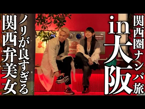 ナンパ旅 大阪でナンパしたら関西弁美女のノリが最高すぎたwww