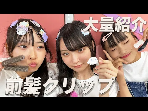 モデルが使ってる!前髪クリップ大量公開!