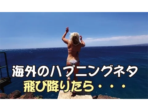 海外のハプニングネタ 飛び降りたら・・・