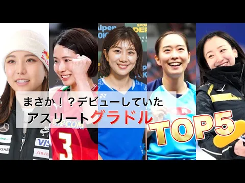 グラビアデビューしていたアスリートTOP5を紹介!!