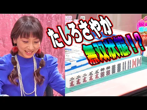 たしろさやかが無双状態!?私服を最初に脱いじゃうのは誰だ?! ダイジェスト版 リアル脱衣麻雀グランドチャンピオン大会 第2回 私服服対決part1