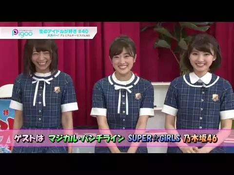 生のアイドルが好き #40 2016年8月放送ダイジェスト 出演:松村沙友理 中田花奈 乃木坂46 マジカル・パンチライン SUPER☆GiRLS