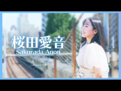 桜田愛音【2021A/W】