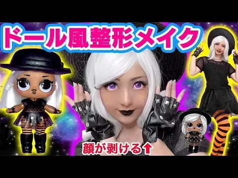 衝撃 整形メイクとコスプレでドールに大変身!お化粧ビフォーアフタ ー!/L.O.L.surprise! Doll makeup tutorial
