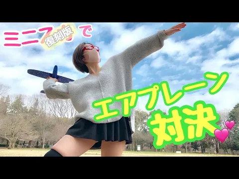 【過去動画】ミニでエアプレーン勝負するうぉんたん&にじみん❤️【ミニ】