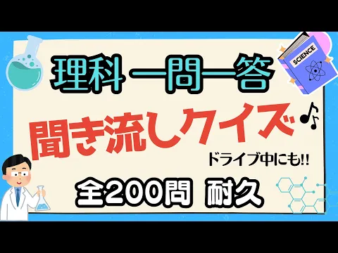 【聞き流し】理科一問一答!200問耐久!(ドライブ中にも)