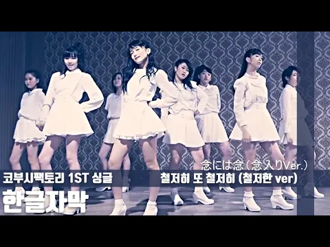 [한글자막] 코부시팩토리 1st 싱글 - 철저히 또 철저히 (철저한 Ver) (念には念 (念入りVer )) (Korean Subtitle)