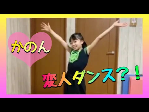 かのん⭐︎変人ダンス?!TKO木下さんとのコラボ動画のオマケですっ
