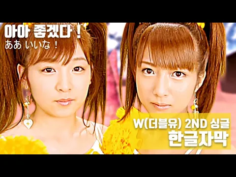 [한글자막] W(더블유) 2nd 싱글 - 아아 좋겠다! (あぁ いいな!) (Korean Subtitle)