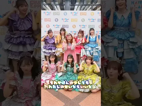 FRUITS ZIPPERのみんながかわいすぎてしなこ固まるwww #fruitszipper