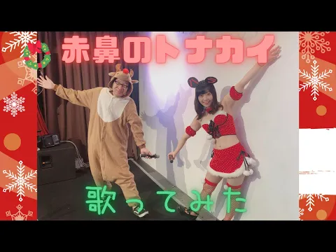 赤鼻のトナカイ クリスマスソング サンタクロース こどものうた 童謡(どうよう)日本の歌(にほんのうた) みんなのうた を原美織とガッキーが歌ってみた