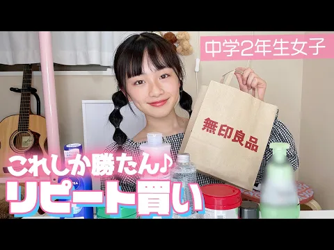 無印良品など何度もリピ買いしている勝たん♪な中2女子のお気に入りアイテム7点を紹介♪