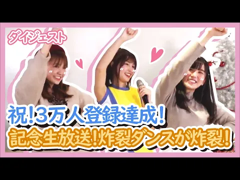 ダイジェスト チュンチュンが5着衣装を生着替え!?炸裂ダンスも!?三万人突破記念ライブ配信