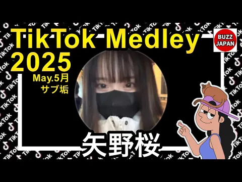 TikTok 2025TikTokメドレー 桜サブ垢 May.5月 視聴者様リクエスト